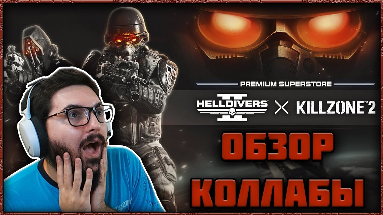 HELLDIVERS 2 - ОБЗОР КОЛЛАБАРАЦИИ С KILLZONE! НОВОЕ ОРУЖИЕ и БРОНЯ