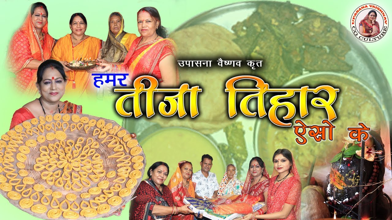 तीजा तिहार एसो के // TEEJA TIHAR ESO KE // UPASANA VAISHNAV //‼️CG FESTIVAL //HAMAR TIJA // CGCOMEDY