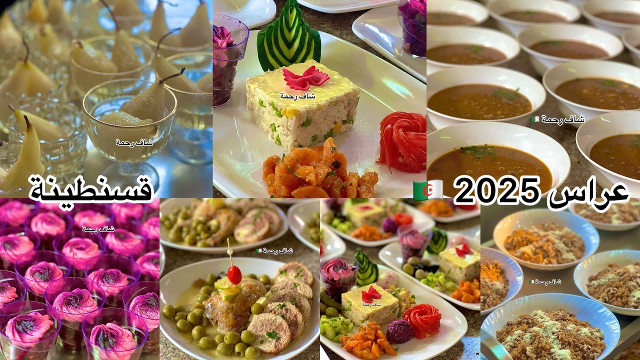 عراس قسنطينة 🇩🇿2025طيبت300 شخص ♥️اعطيتكم مقادير الجاري القسنطيني 60 مجمع🩷قسنطينية ناس الجود والكرم 