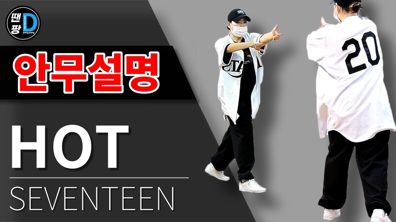 [땐팡] SEVENTEEN(세븐틴) - HOT 안무배우기ㅣ안무설명[Dance Tutorial]ㅣby Hye jin
