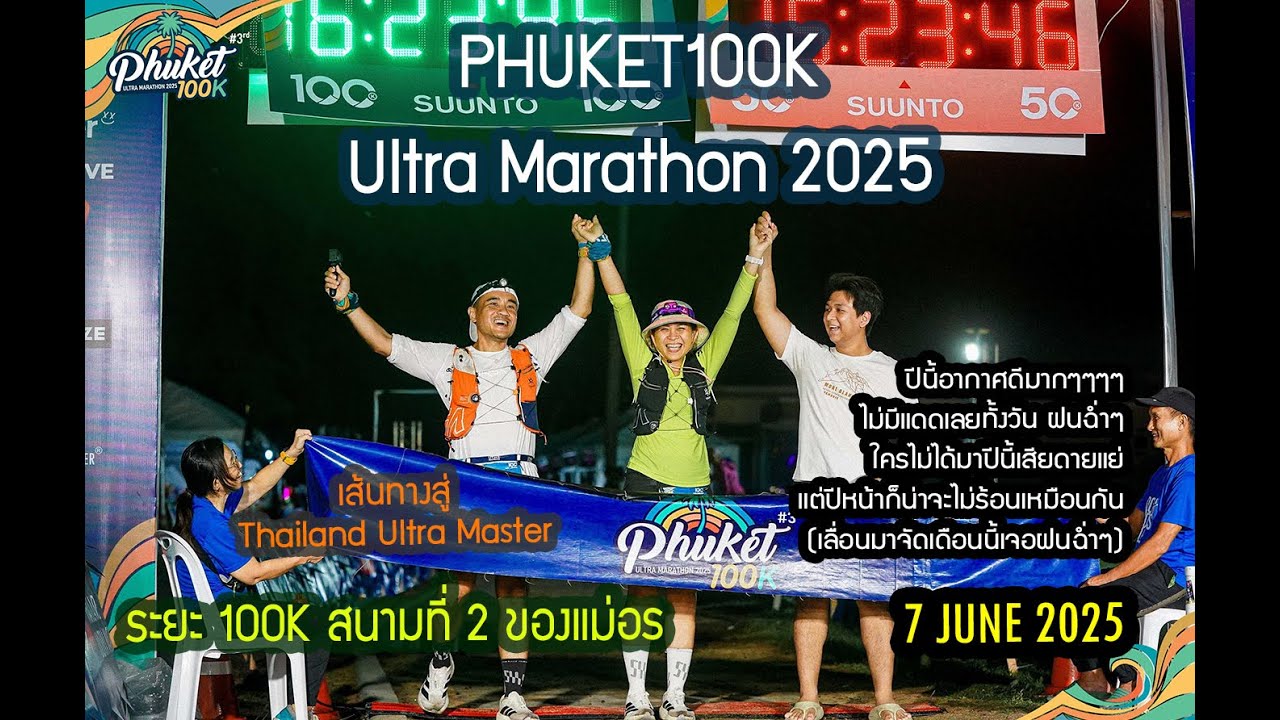 Phuket100K 2025 เปลี่ยนเดือนมาวิ่งกับฝน No แดดทั้งวัน แม่อรต้องจบปีนี้เท่านั้น