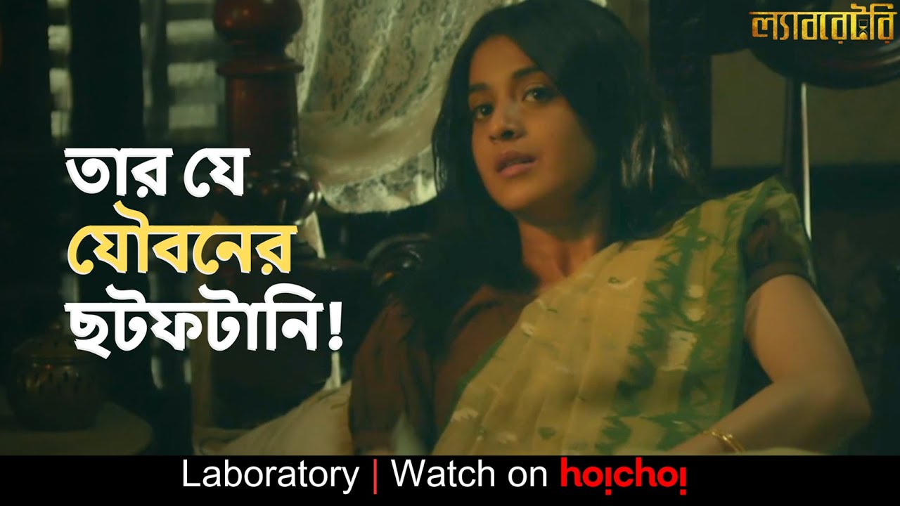 The escapades of his youth! | Laboratory | Darshana Banik, Anirban Bhattacharya | hoichoi