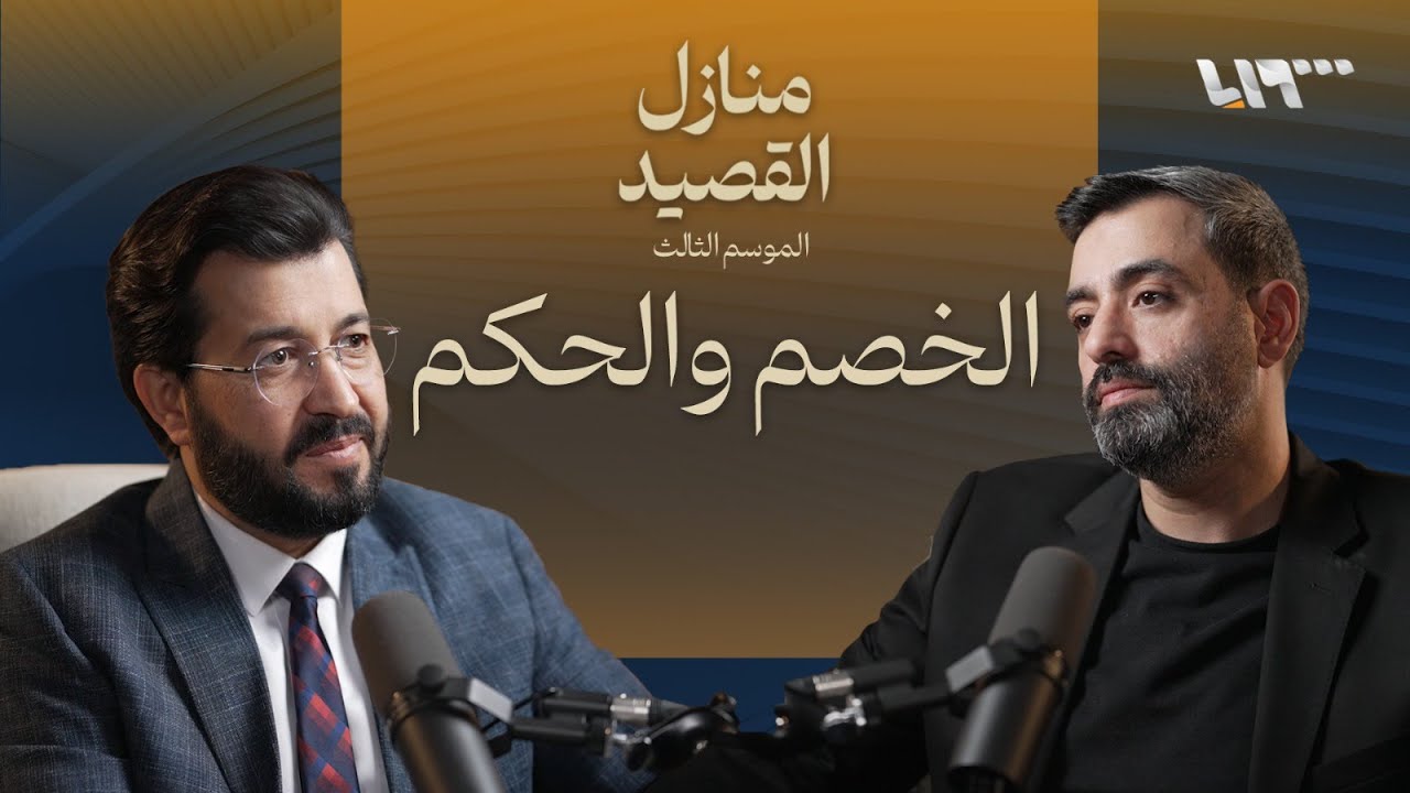 محكمة الشعراء .. بودكاست | منازل القصيد
