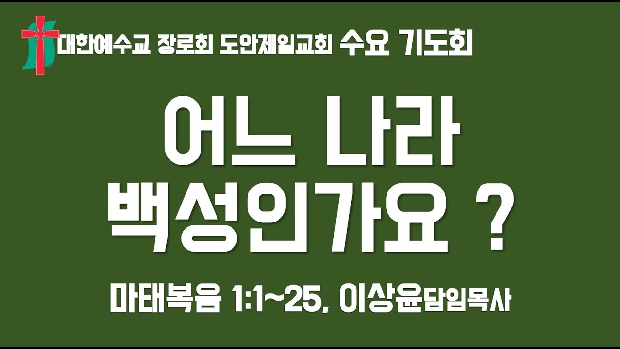 2024 07 31 (어느 나라 백성인가요?, 마태복음 1:1~25) 도안제일교회 수요기도회 이상윤 담임목사)