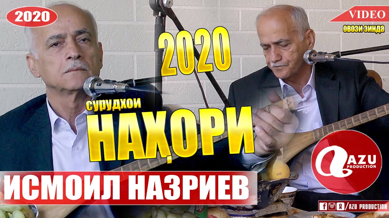 Исмоил Назриев - Нахори нав 2020/Ismoil Nazriev - Nahori nav 2020