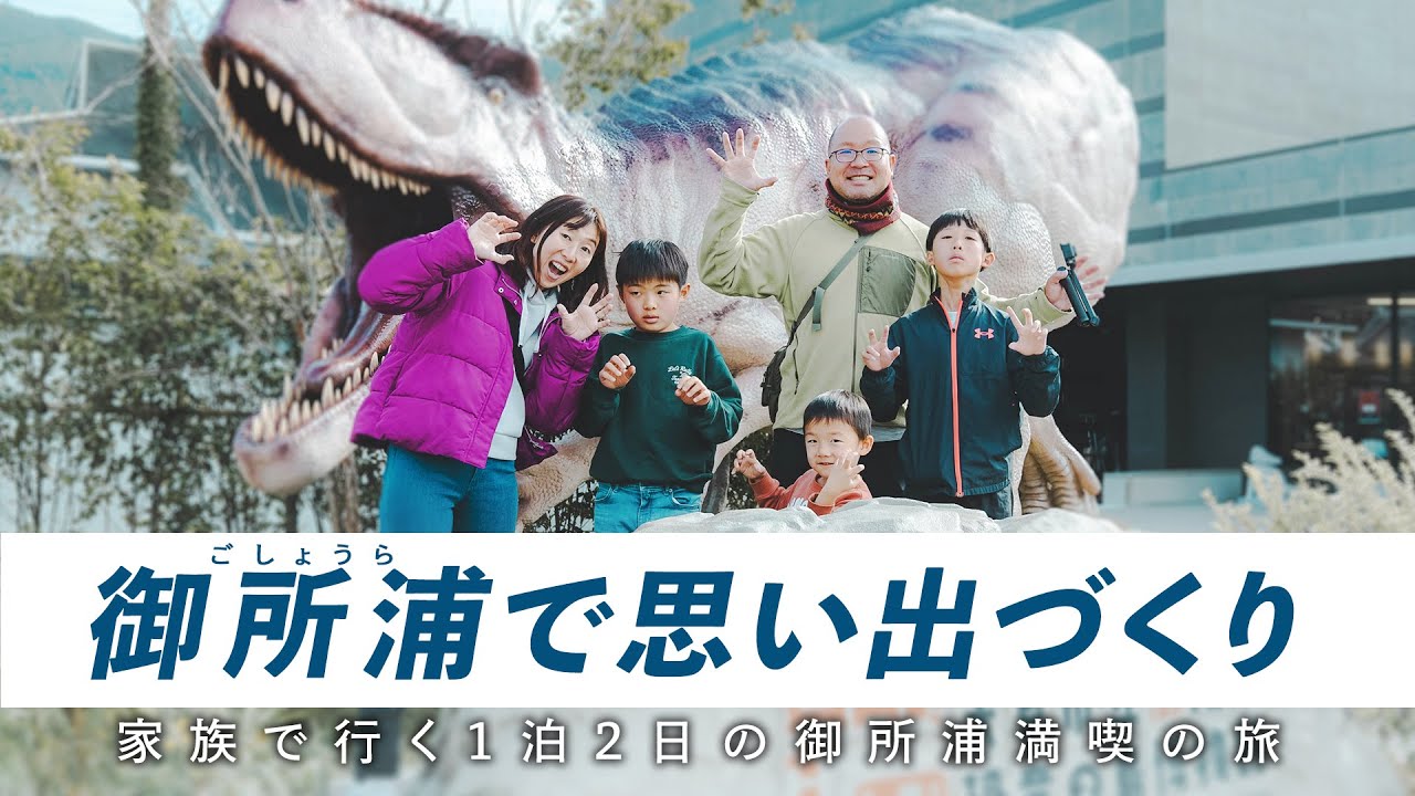 御所浦（ごしょうら）で思い出づくり～家族で行く１泊２日の御所浦満喫の旅～