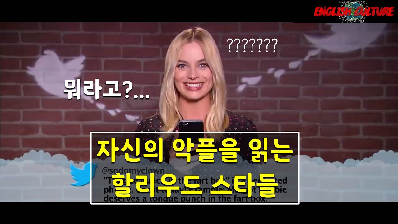 할리우드 스타의 악플 읽기(한글자막)ㅣ영어회화ㅣ영어독학