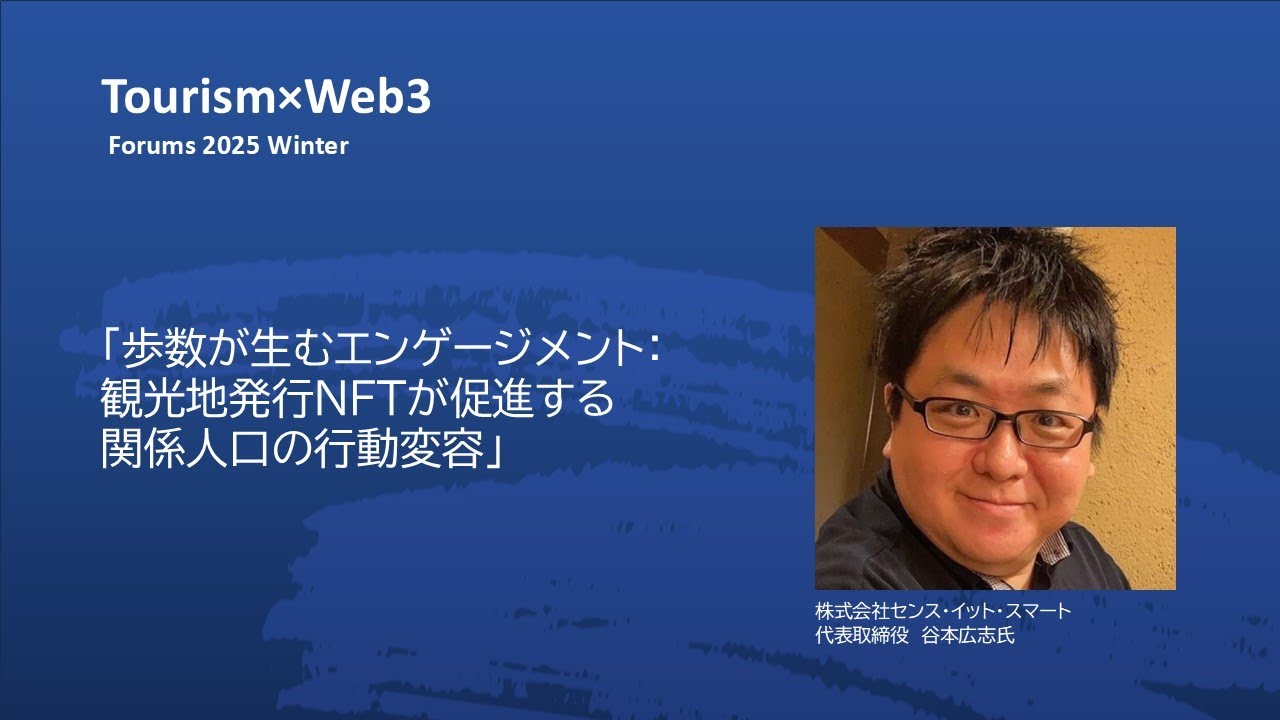 「歩数が生むエンゲージメント：観光地発行NFTが促進する関係人口の行動変容」　株式会社センス・イット・スマート　代表取締役　谷本広志氏　【ツーリズム &times; Web3 フォーラム 2025 冬季】