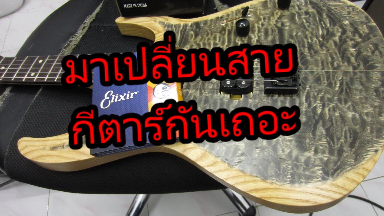 มือใหม่หัดเปลี่ยนสายกีตาร์เอง ไม่ยากอย่างที่คิด
