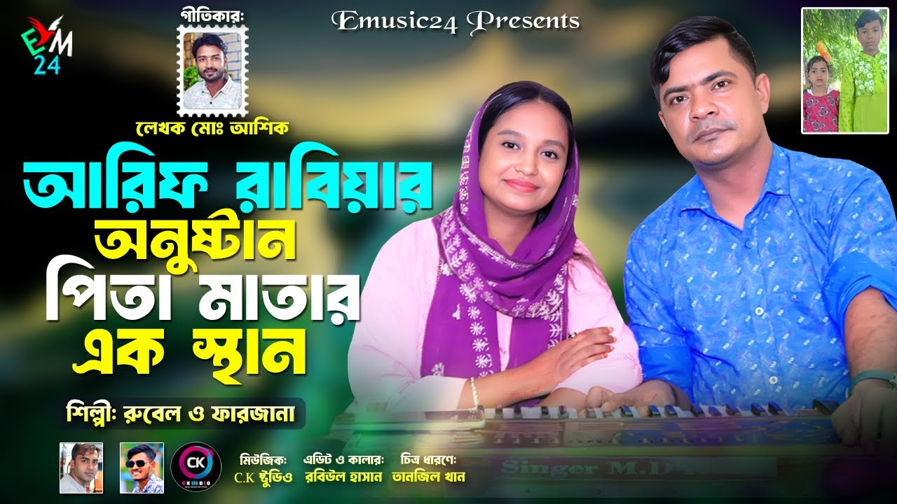 আরিফ রাবিয়ার অনুষ্টান পিতা মাতার এক স্থান । শিল্পী রুবেল ফারজানা I আঞ্চলিক হঁলা ২০২৫ I Emusic24