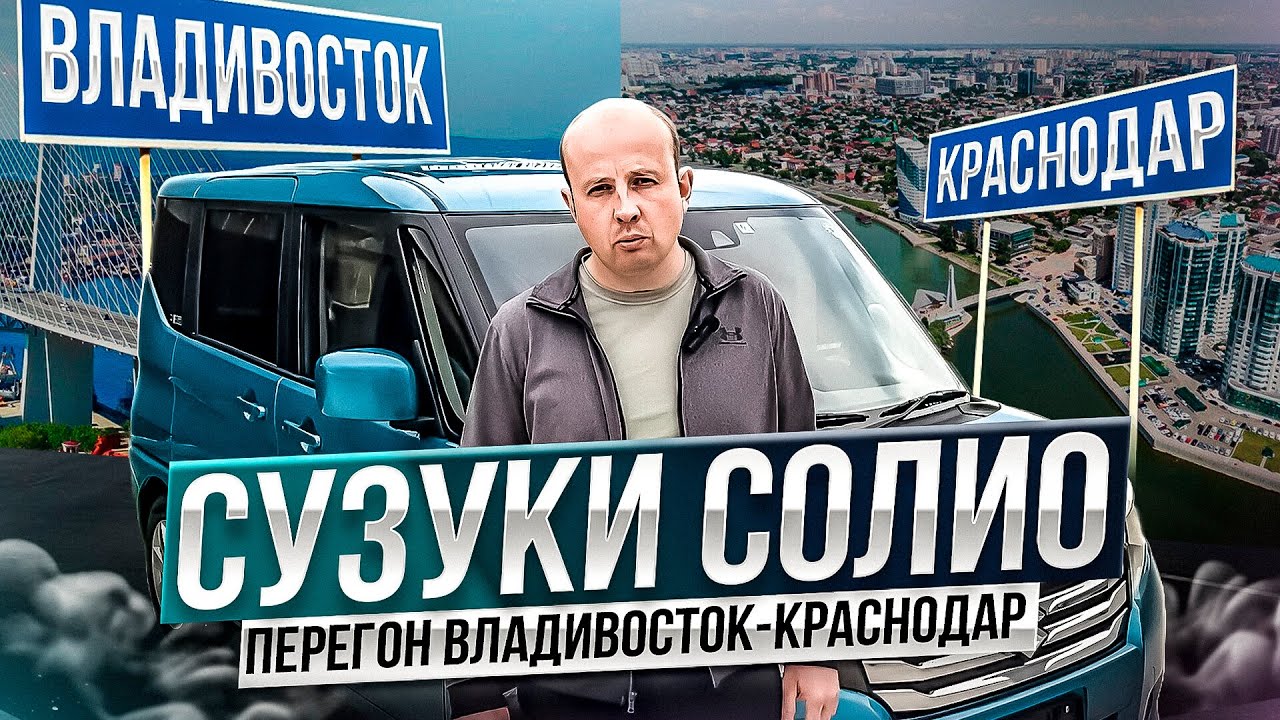 Сузуки Солио перегон Владивосток-Краснодар, заказ авто из Японии...
