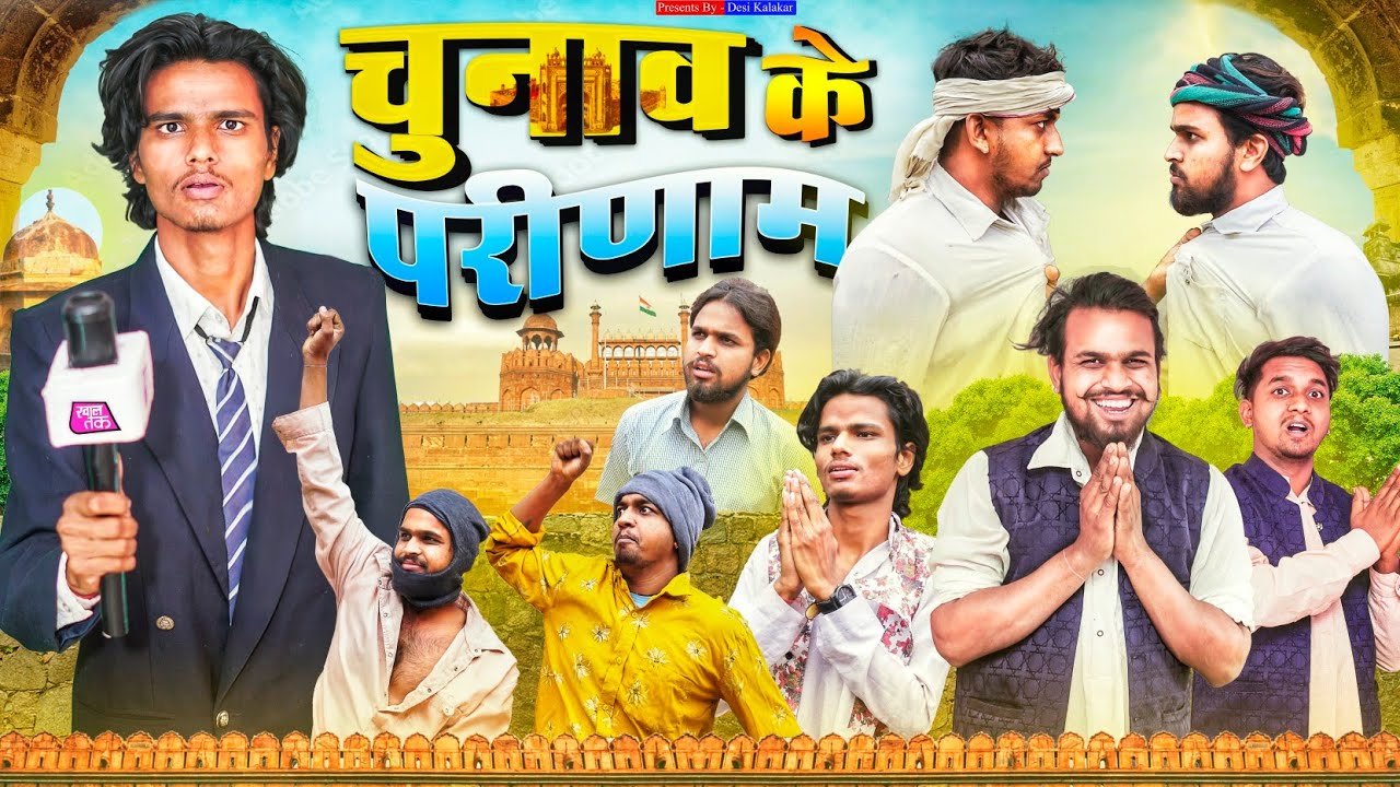 चुनाव के परिणाम | Desi Kalakar