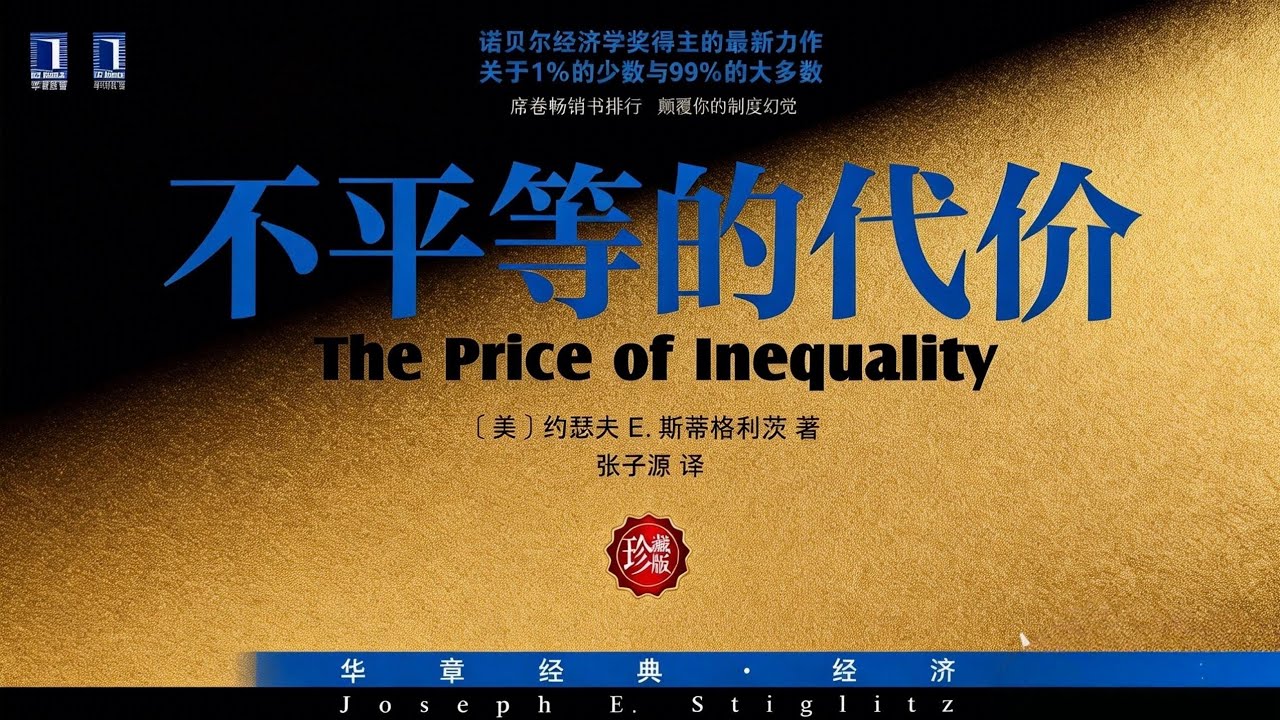 《不平等的代价》：当贫富差距失控时，所有人都会付出代价