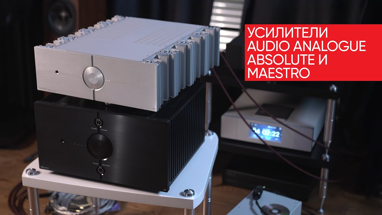 Класс А или класс АВ? Битва High End усилителей Audio Analogue Absolute и Maestro
