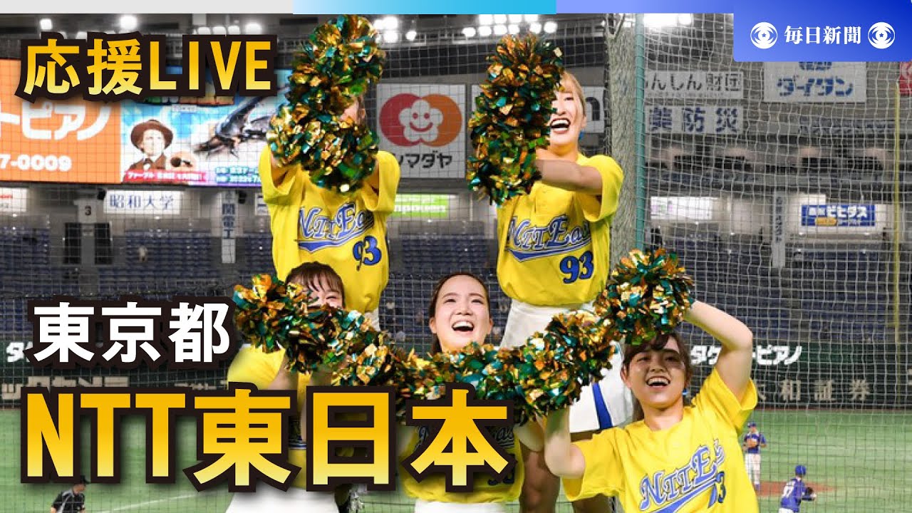 【応援LIVE】第95回都市対抗野球大会 NTT東日本（東京都）