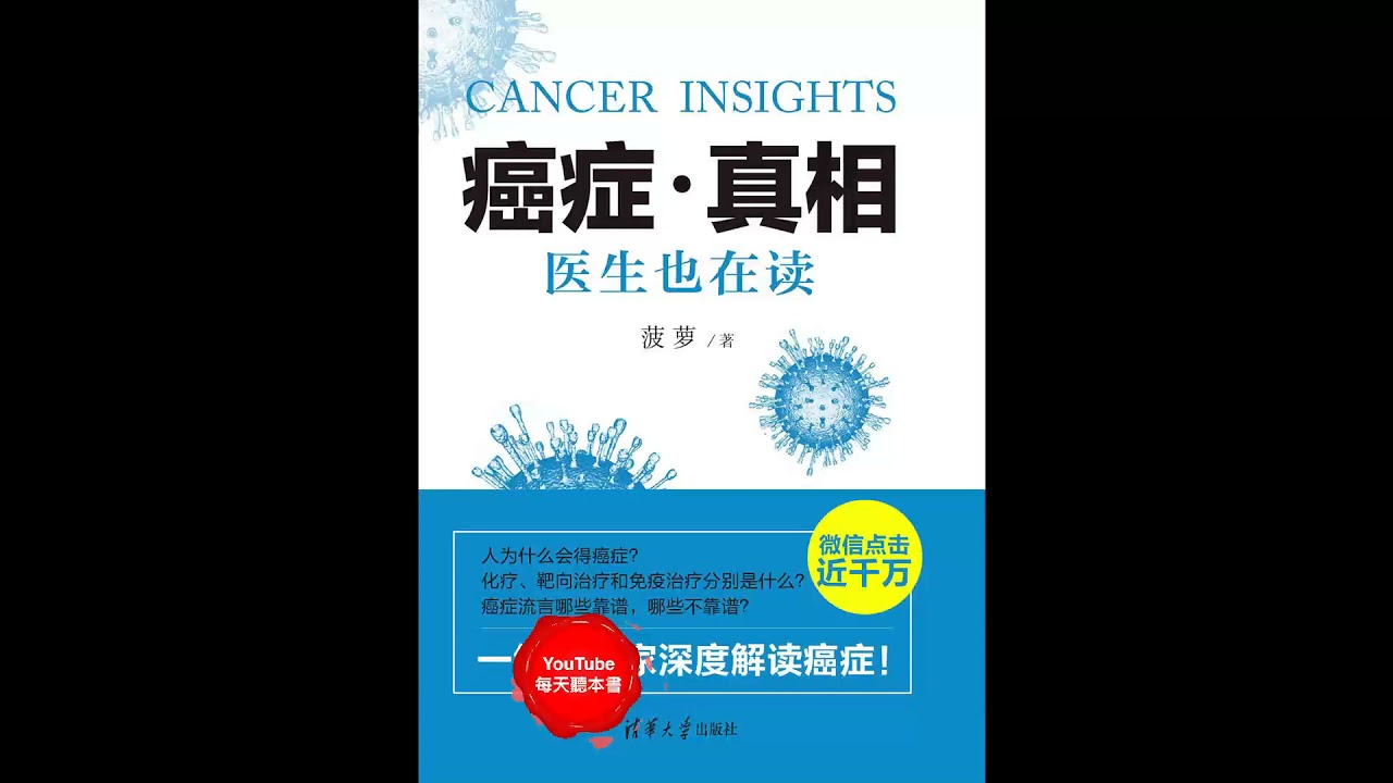 《癌症&middot;真相》：一线科学家深度解读癌症，用真相终结恐慌｜听书  有声书