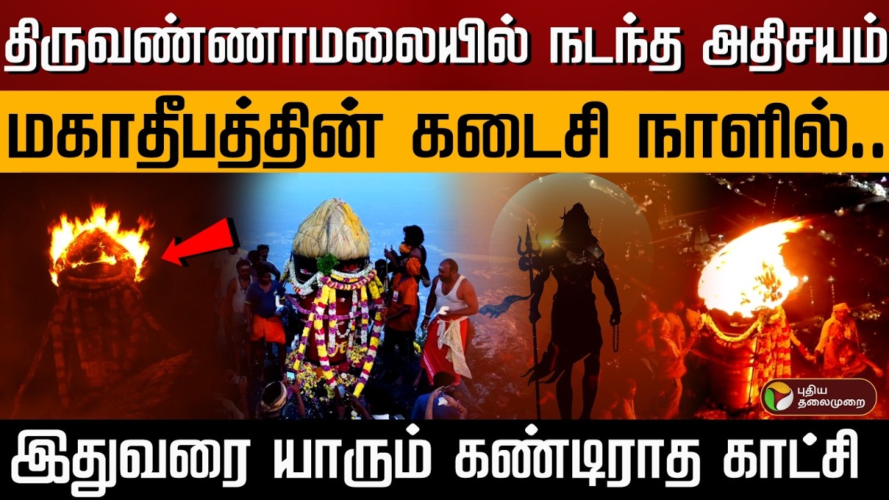 மகாதீபத்தின் கடைசி நாளில்..! திருவண்ணாமலையில் நடந்த அதிசயம் இதுவரை யாரும் கண்டிராத காட்சி