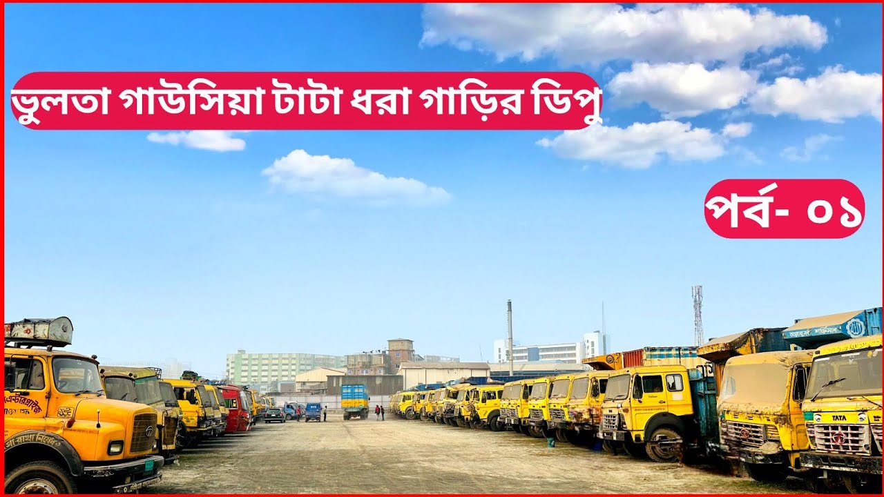 ভুলতা গাউসিয়া টাটা কিস্তি ফেইল ধরা গাড়ির বিশাল ডিপু। প্রতিটি গাড়ির মূল্য সহ ডিপুর সম্পুর্ন আপডেট।