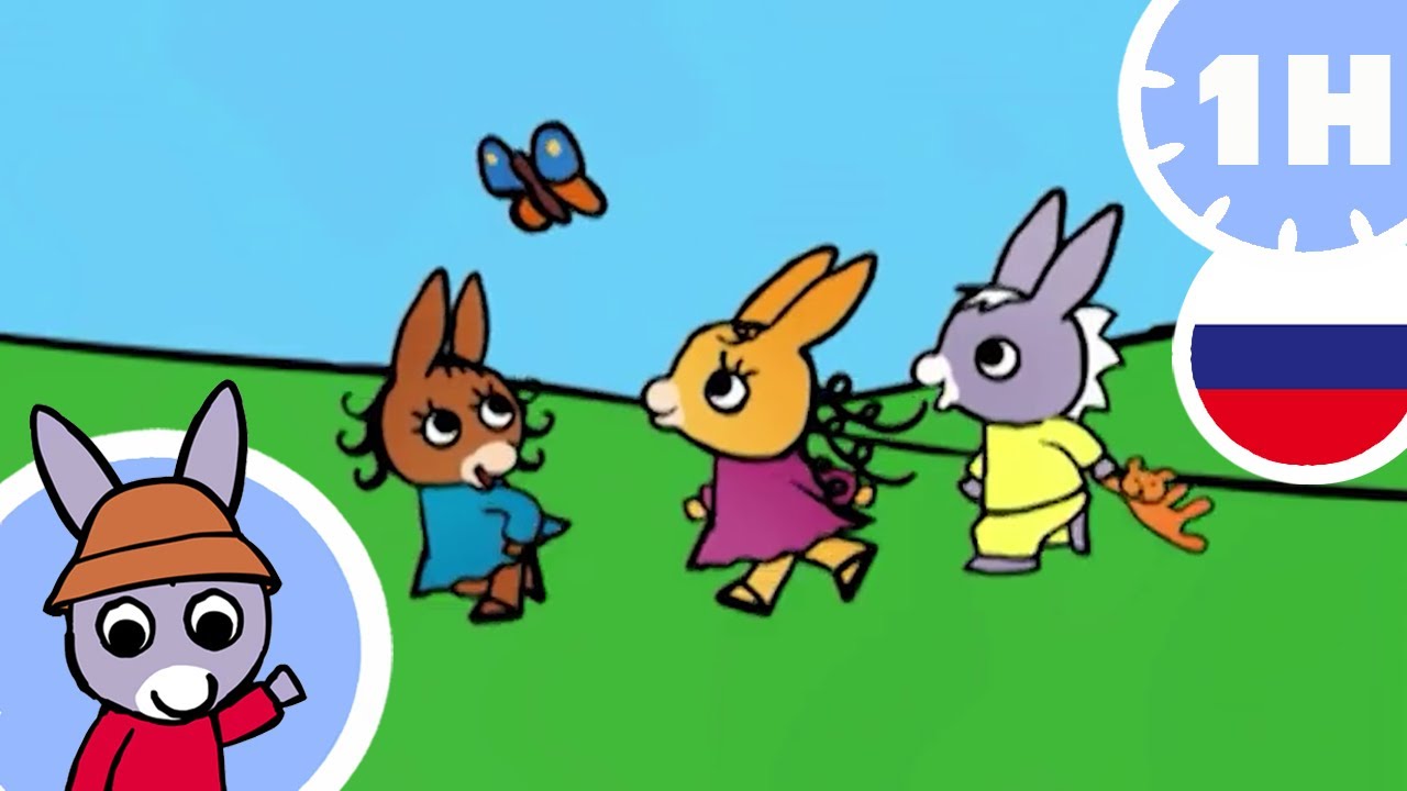 🌞 Тротро наслаждается хорошей погодой ! 🌞 - Мультфильм для Малыша
