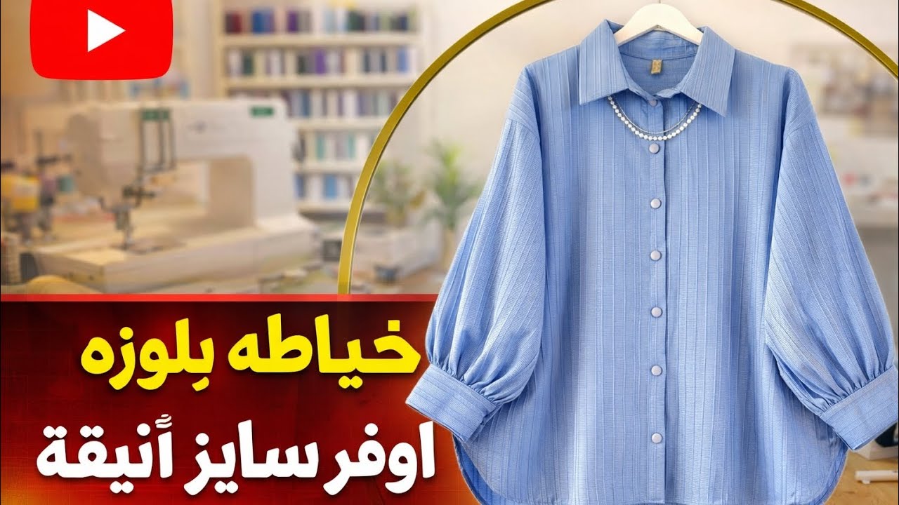 طريقة عمل شميز بمرد أمامي وسفرة من الخلف خطوة بخطوة | تفصيل وخياطة