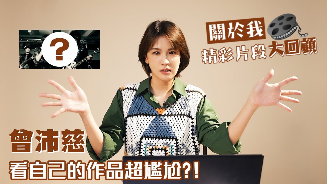 曾沛慈，精彩片段大回顧！看自己的歷年作品超尷尬！？｜回顧特輯｜CBOOK Taiwan