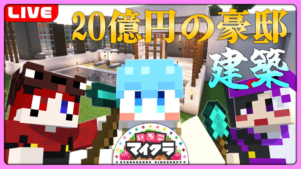 【いちごマイクラ】超豪華！家賃20億円のどまとはモダンハウス建築する！最終回！？【すとぷり】【騎士A】【AMPTAKxCOLORS】#いちごマイクラ