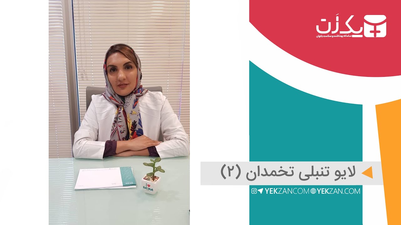 (پاسخ به سوالات کاربران در مورد تنبلی تخمدان(بخش دوم