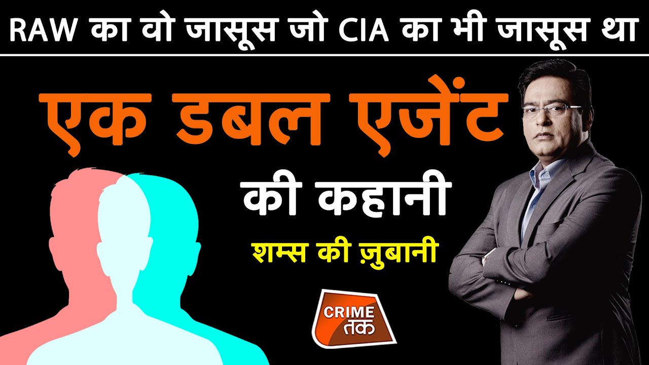 EP 632: RAW का वो जासूस जो CIA का भी जासूस था, एक डबल एजेंट की कहानी शम्स की ज़ुबानी | CRIME TAK