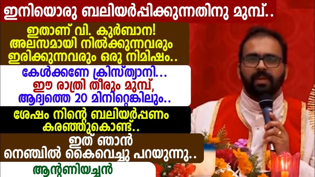 ഇതാണ് വി. കുർബാന! അലസമായി നിൽക്കുന്നവരും ഇരിക്കുന്നവരുംഒരു നിമിഷം..കേൾക്കണേ ക്രിസ്ത്യാനി.ആന്റണിയച്ചൻ