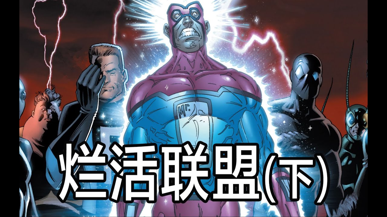 漫威最穷「烂活联盟」，求求漫威给他们拍个电影吧！