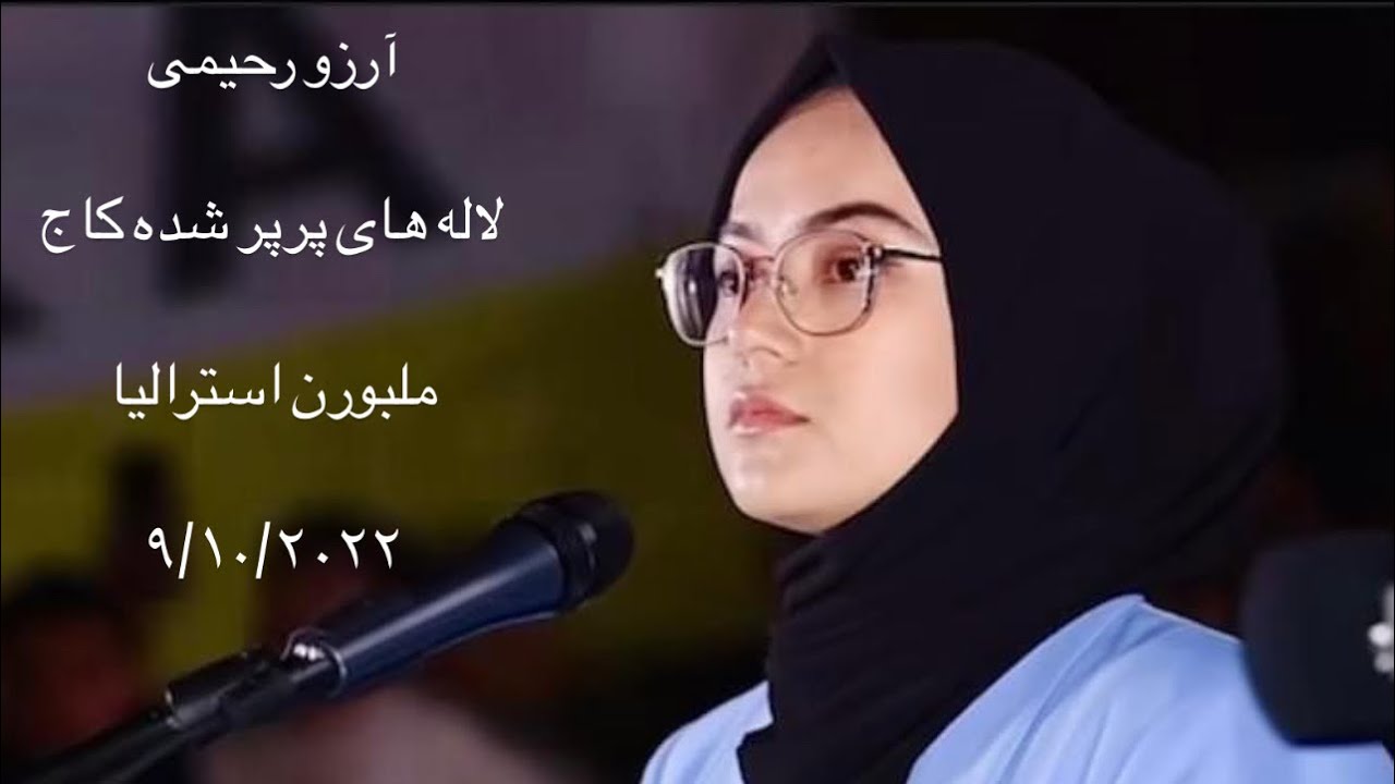 دکلمه شعر توسط «آرزو رحیمی» بمناسبت گردهمایی برای دختران کاج در شهر ملبورن استرالیا ۹ اکتبر ۲۰۲۲