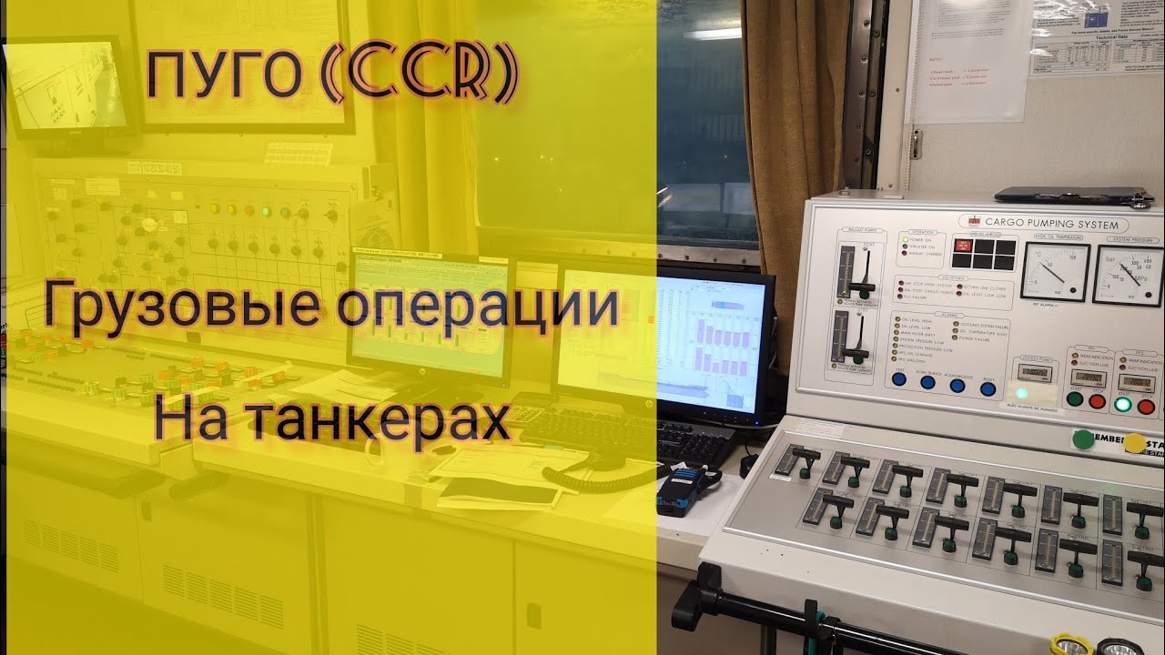 Грузовые операции на танкерах - ПУГО ФРАМО #cargo #framo