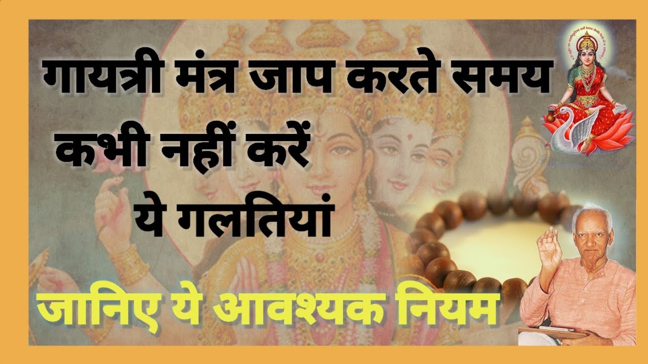 गायत्री मंत्र जाप के आवश्यक नियम और सावधानियां। Rules And Precautions For Gayatri Sadhna ।