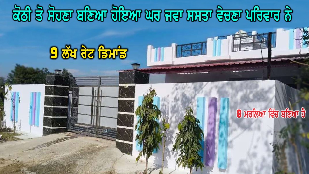 9 ਲੱਖ ਰੇਟ ਸਿਰਫ - 8 ਮਰਲੇ ਵਿੱਚ ਸਸਤਾ ਘਰ - ਰੇਟ ਦੇਖ ਕੇ ਹੈਰਾਨੀ ਹੋਵੇਗੀ ਤੁਹਾਨੂੰ ਵੀ - ਫੈਮਲੀ ਨੇ ਵੇਚਣਾ ਜਵਾ ਸਸਤਾ