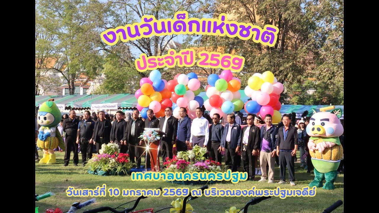 งานวันเด็กแห่งชาติ ประจำปี พ.ศ. ๒๕๖๙