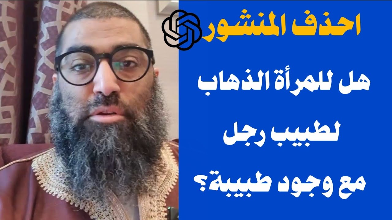 هل للمرأة الذهاب لطبيب رجل مع وجود طبيبة؟ مهم تسمعه للأخر الشيخ أمجد سمير 