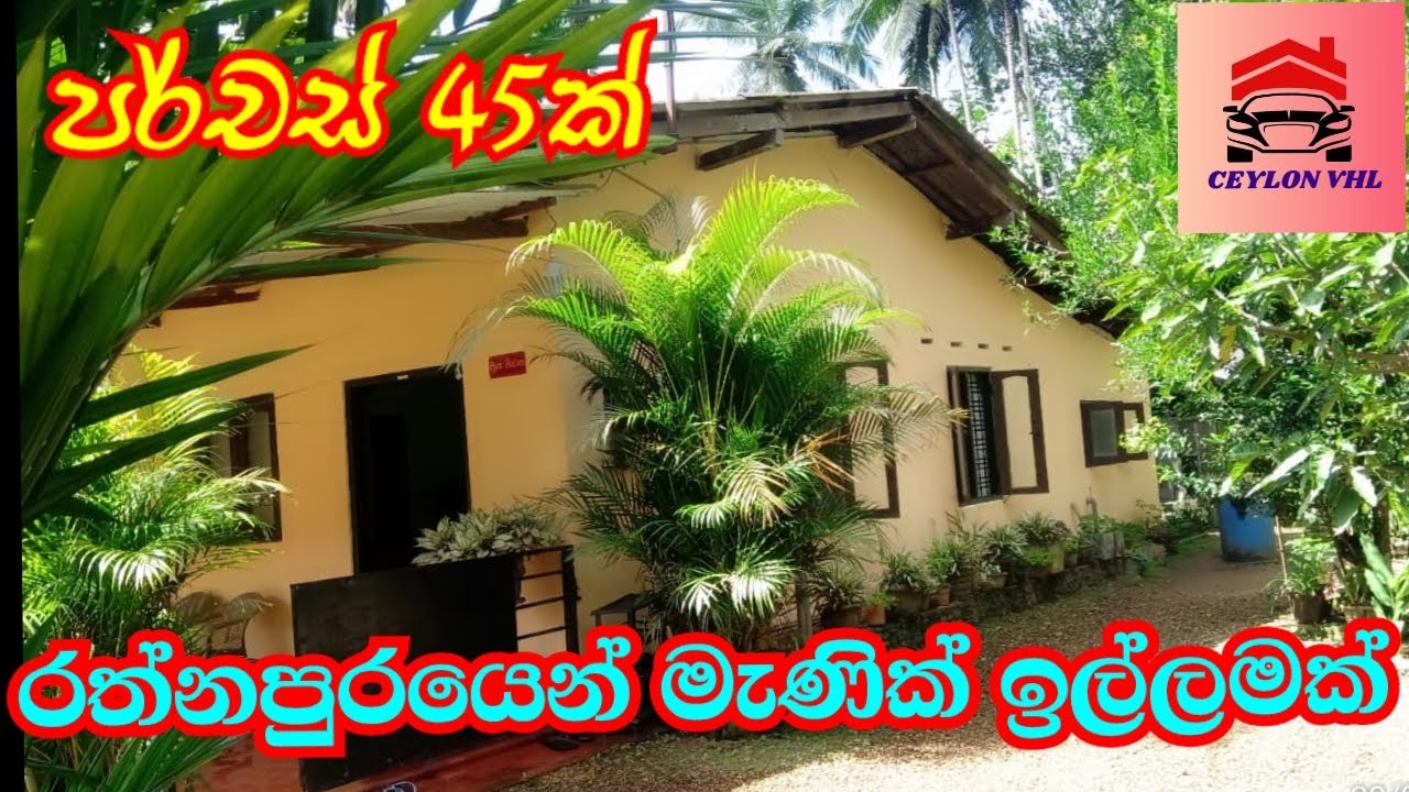 රත්නපුරෙන් මැණික් ඉල්ලමක්…House For Sale in Rathnapura..- SOLD