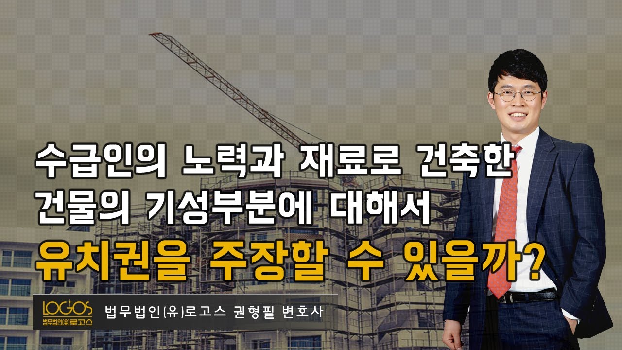 [공사업자 유치권] 수급인의 재료와 노력으로 건축한 건물의 기성부분에 대하여 수급인 자신이 유치권을 주장할 수 있나요?