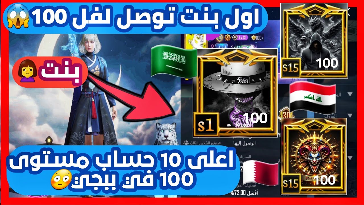 اول بنت بالعالم توصل لفل 100 🙀 اعلى 10 حسابات ببجي موبايل | جزء 2