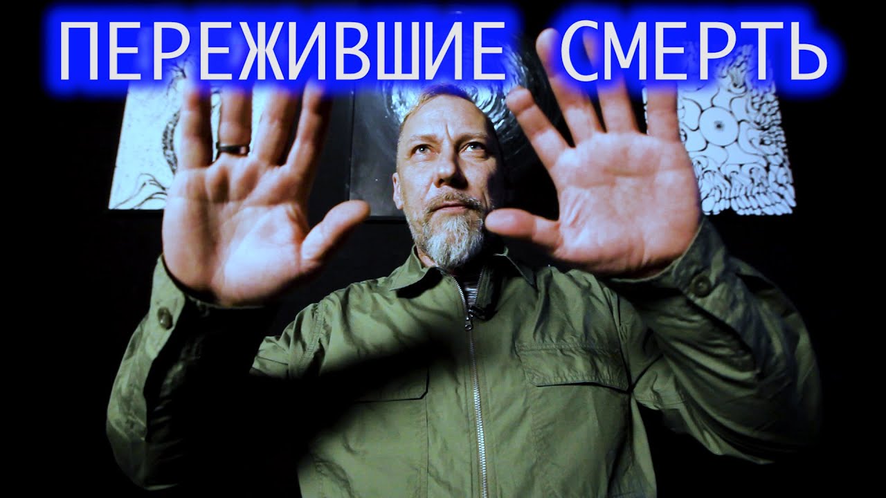 Пережившие смерть. Андрей.