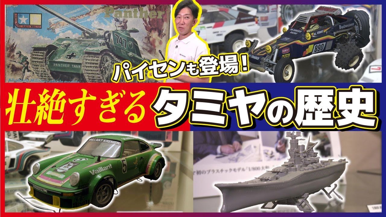 【激動】苦難の時代を乗り越え世界的模型メーカーへ！タミヤの歴史を徹底解剖します【おとなの秘密基地】