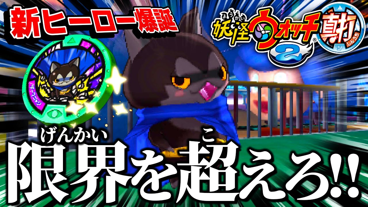 おいおいマントが青色じゃねえかｯ!!(尊)【妖怪ウォッチ2真打】