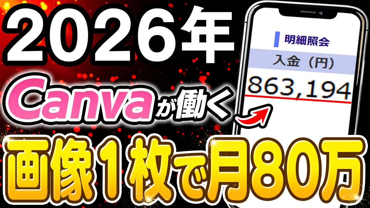 【副業 おすすめ】Canva副業の真実！たった1枚の画像を資産化させる収益化ルートを解説！【在宅ワーク】【フリーランス】【AI】