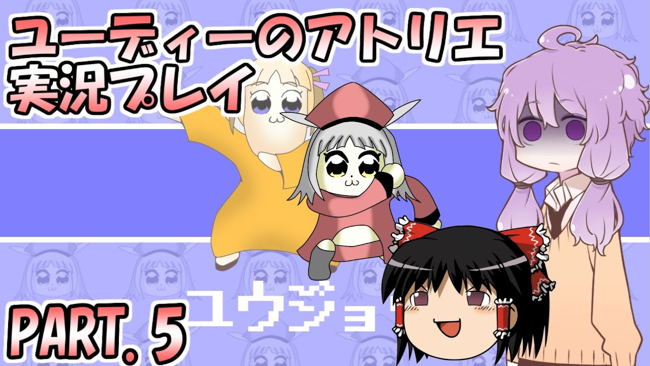 【VOICEROID実況】ユーディーのアトリエpart5