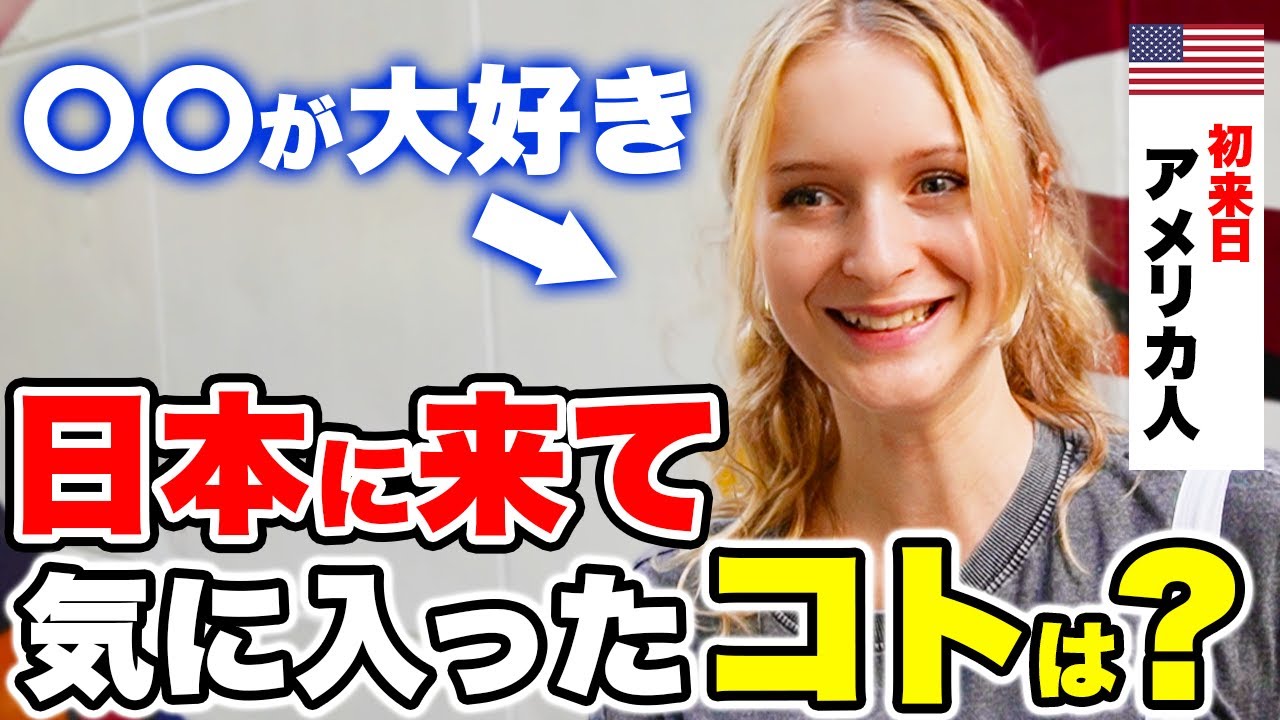 【感激】来日して気付いた日本の好きな部分や文化の違いを外国人に聞いてみた！｜外国人観光客にインタビュー