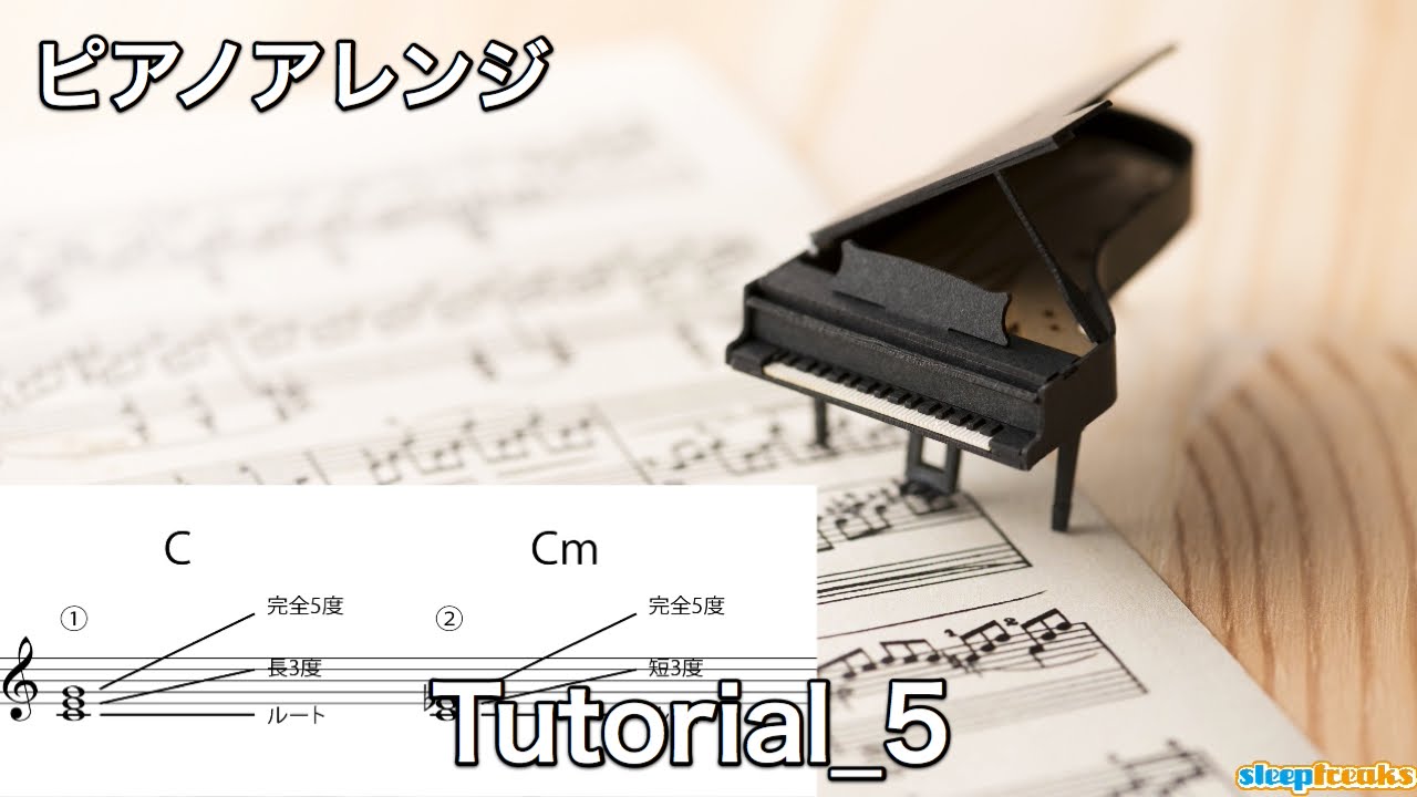 ピアノアレンジ レッスン⑤ コードに対する左手のアレンジのアプローチ（Sleepfreaks DTMスクール）