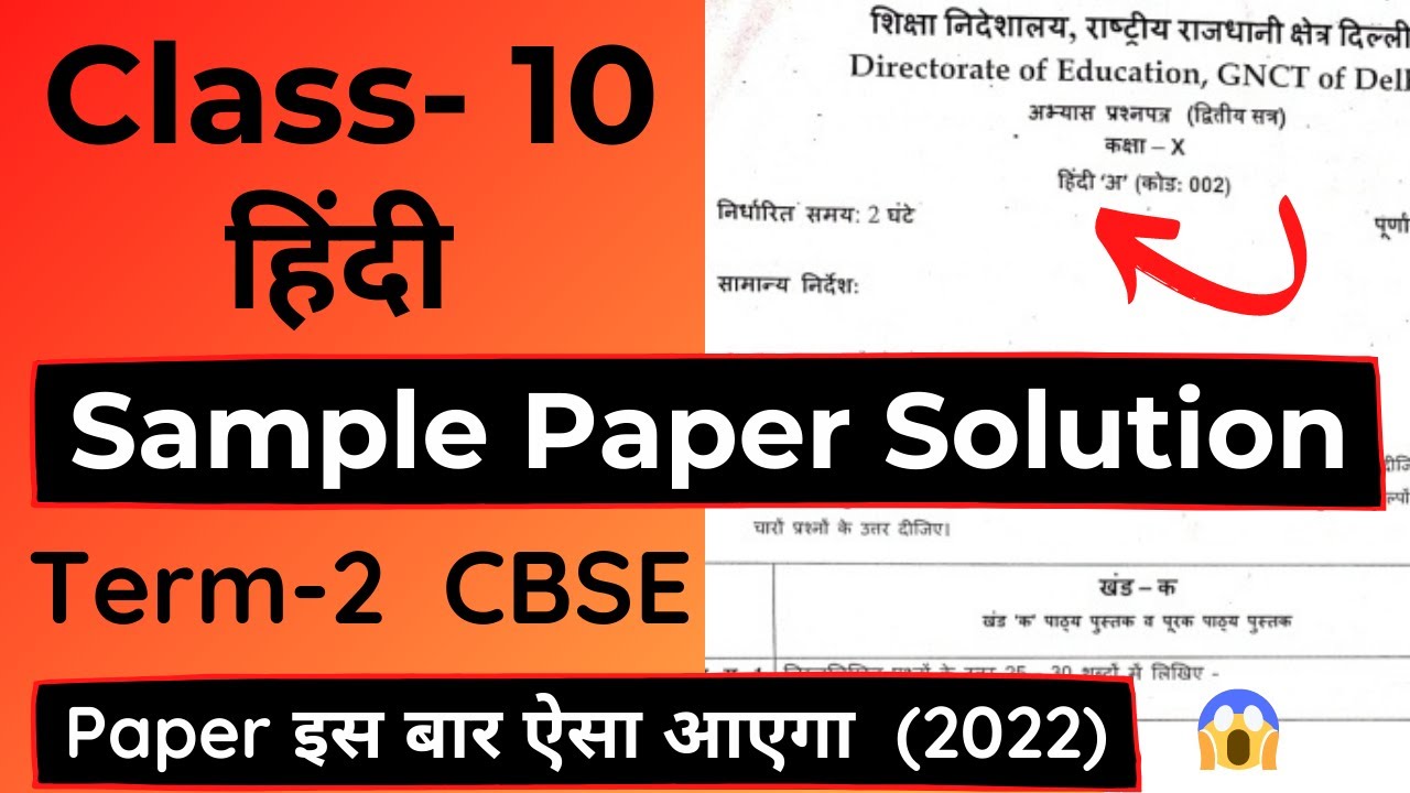 Hindi हिंदी Sample Paper Solution | Class 10 Term 2 Exam Cbse 2022