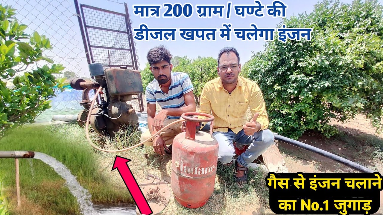 खेत में लगे डीजल इंजन को गैस से चलाने की धांसू जुगाड़ तकनीक👍How to run Diesel engine with LPG gas ✔️