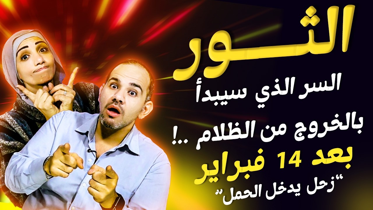 برج الثور | السر الذي سيبدأ بالخروج من الظلام !