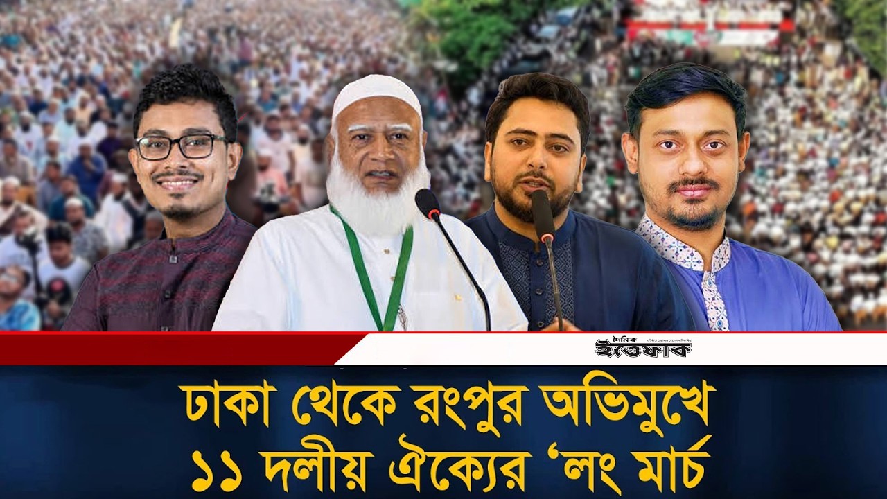 🔴LIVE... ঢাকা থেকে রংপুর অভিমুখে ১১ দলীয় ঐক্যের &lsquo;লং মার্চ | Ittefaq